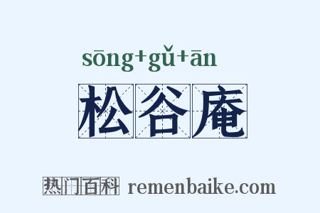 松谷庵是什么意思的图片